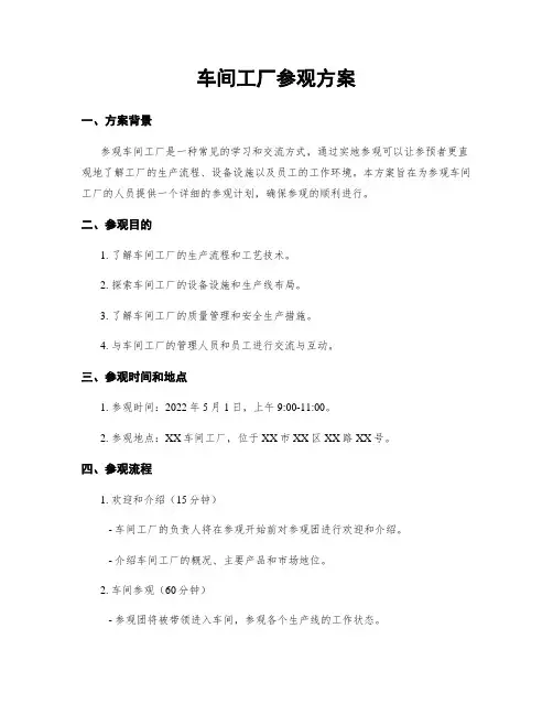 车间工厂参观方案