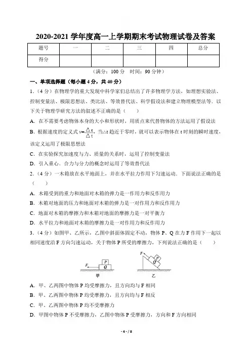 2020-2021学年度高一上学期期末考试物理试卷及答案(含两套题)