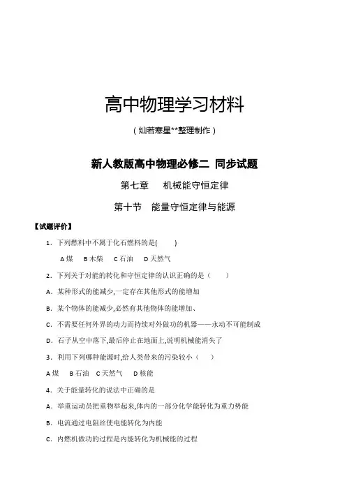 人教版高中物理必修二能量守恒定律与能同步测试.docx