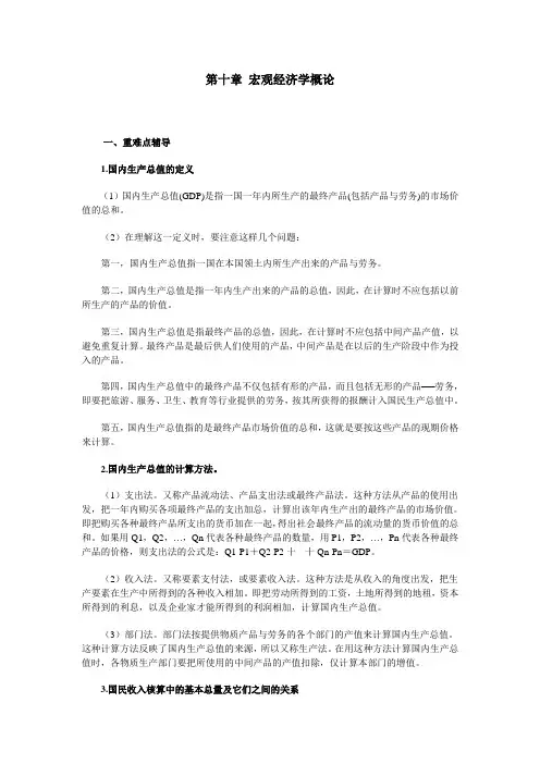 第十章宏观经济学概论