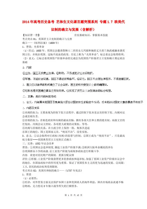 2014年高考历史备考 艺体生文化课百题突围系列 专题1.7 欧美代议制的确立与发展(含解析)