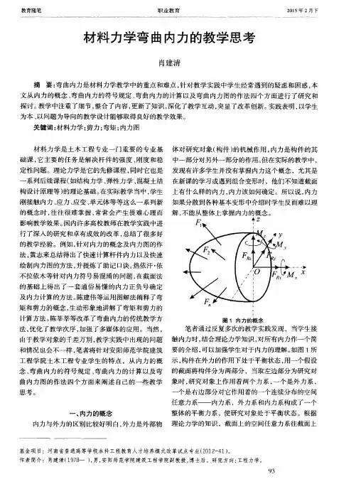 材料力学弯曲内力的教学思考