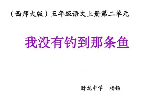 西师大版五年级上册语文《我没有钓到那条鱼》课件PPT_2