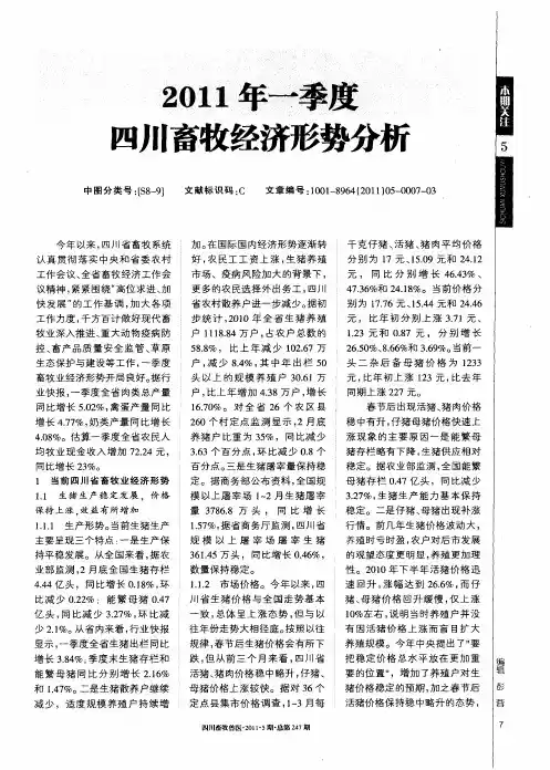 2011年一季度四川畜牧经济形势分析