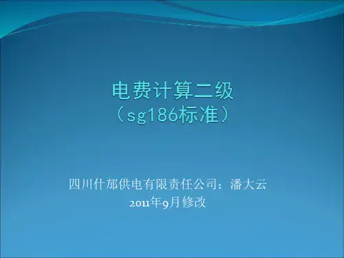 电费计算2级(2011年9月sg186标准)