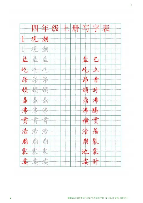 部编版语文四年级上册识字表描红字帖(24页,田字格,带组词)