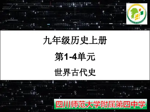 部编版历史第一轮复习-九年级(世界古代史)