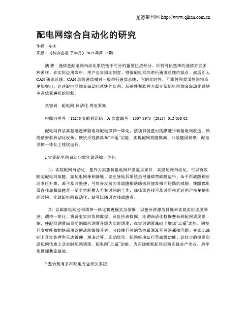 配电网综合自动化的研究