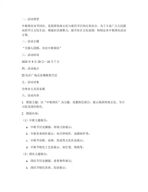 中秋国庆活动方案摆展