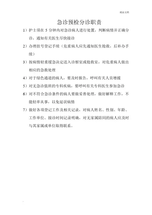 急诊预检分诊职责工作原则