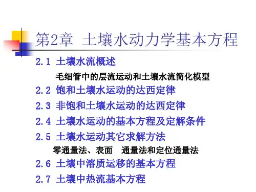 第2章_土壤水动力学基本方程