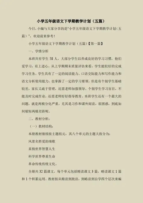 2018最新工作计划范本模板-小学五年级语文下学期教学计划(五篇)