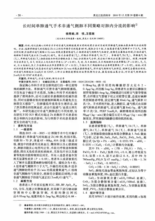 长时间单肺通气手术非通气侧肺不同策略对肺内分流的影响