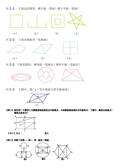小学奥数一笔画