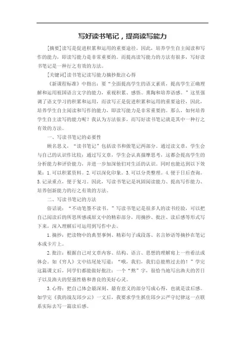 写好读书笔记,提高读写能力