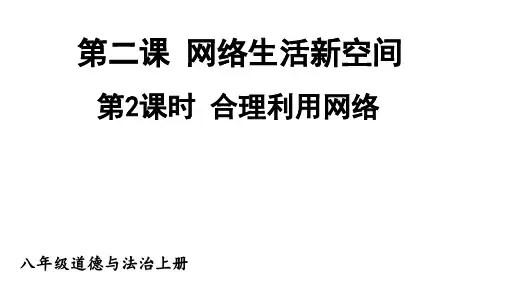 合理利用网络  课件  部编版道德与法治八年级上册
