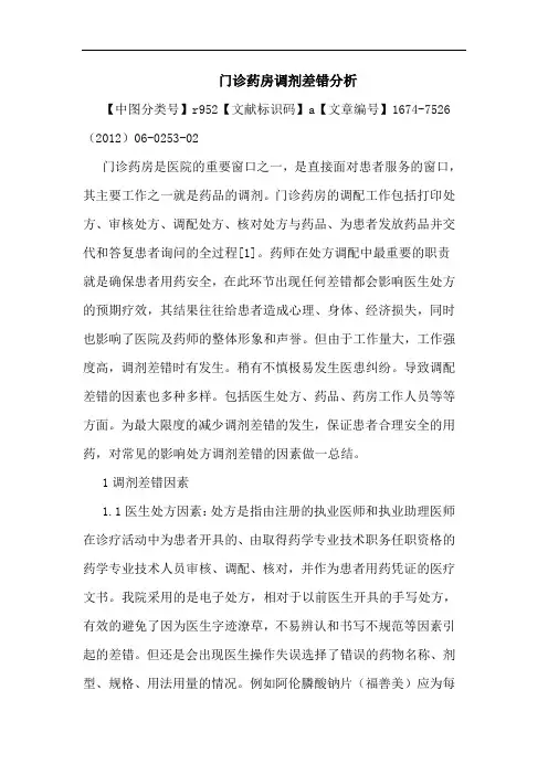 门诊药房调剂差错分析