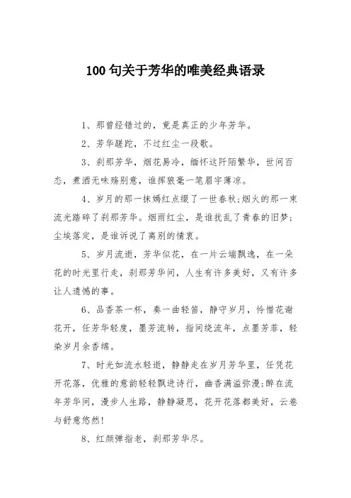 100句关于芳华的唯美经典语录