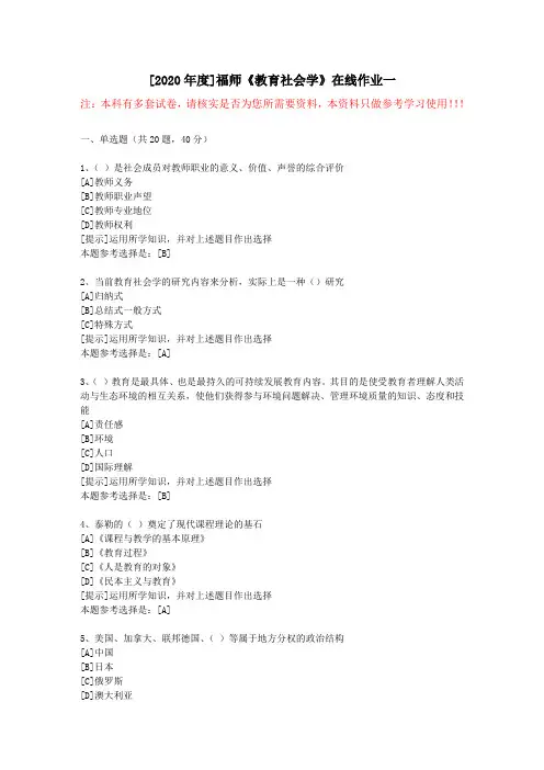 20春福师《教育社会学》在线作业一(1)-学习资料