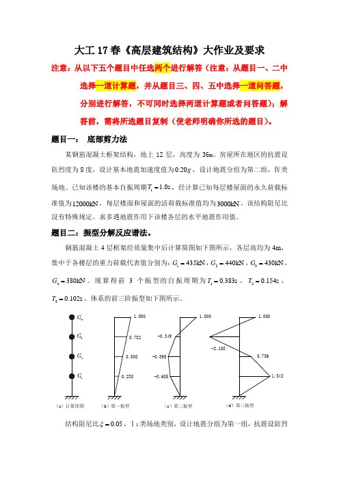 大工17春《高层建筑结构》大作业