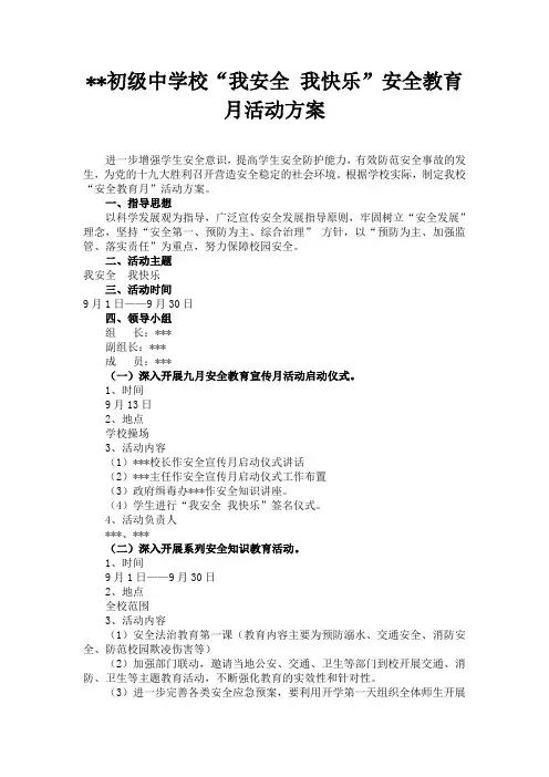 安全教育月活动方案