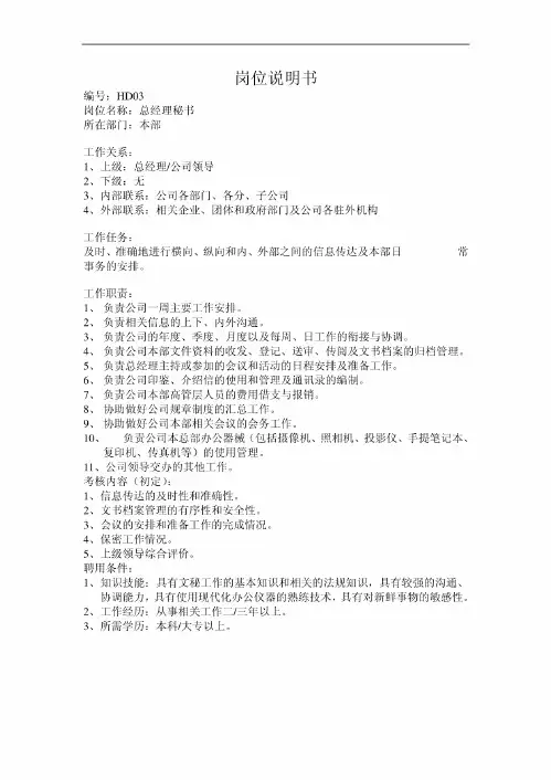 总经理秘书岗位说明书