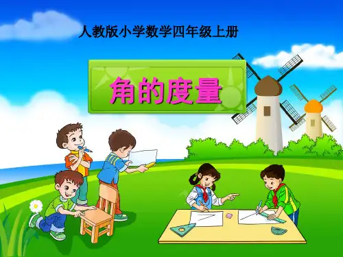 《角的度量》PPT