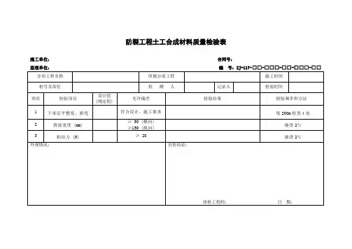 防裂工程土工合成材料质量检验表