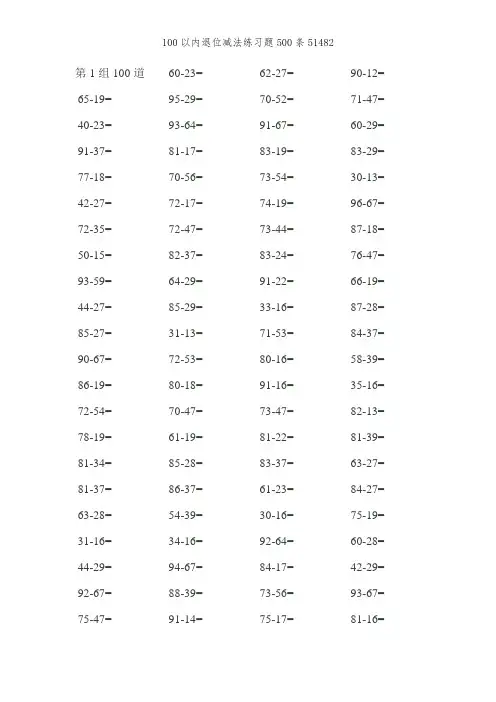 100以内退位减法练习题500条51482