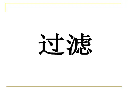 过滤与水提醇沉