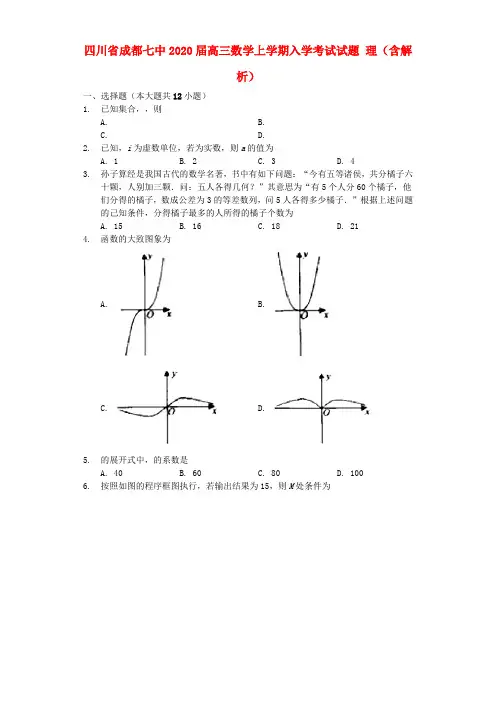 四川省成都七中2020届高三数学上学期入学考试试题理(含解析)
