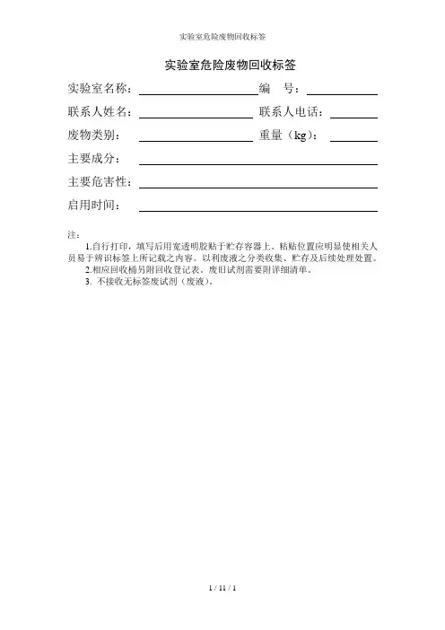 实验室危险废物回收标签