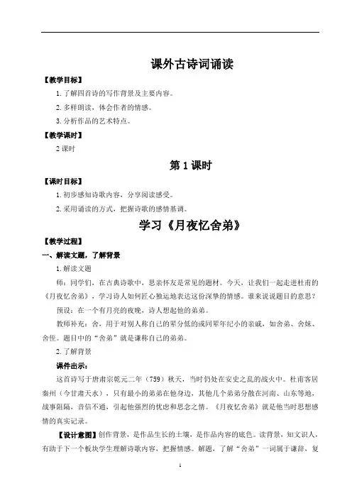 初中语文 九年级上册  课外古诗词诵读( 教案)