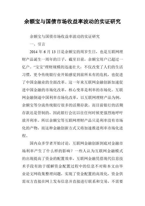 余额宝与国债市场收益率波动的实证研究
