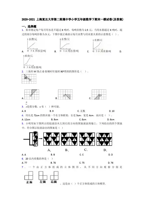 2020-2021上海复旦大学第二附属中学小学五年级数学下期末一模试卷(及答案)