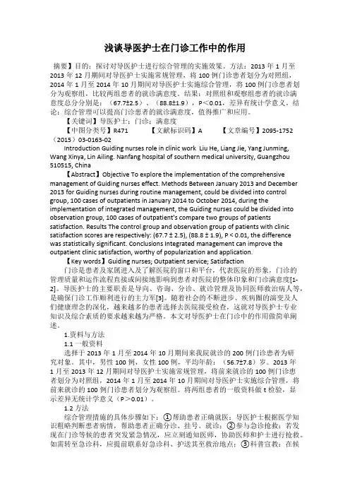 浅谈导医护士在门诊工作中的作用