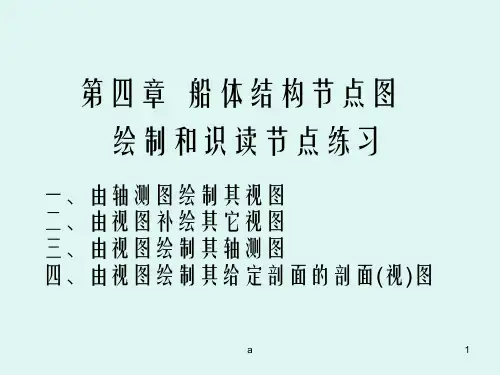 《节点图练习》PPT课件