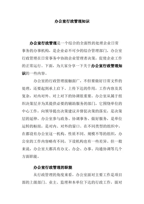 办公室行政管理知识