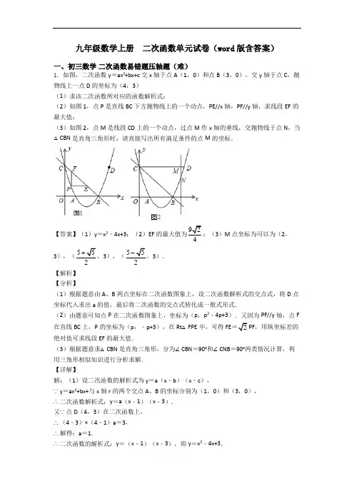九年级数学上册  二次函数单元试卷(word版含答案)