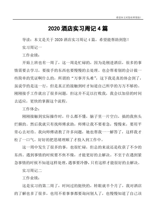 2020酒店实习周记4篇