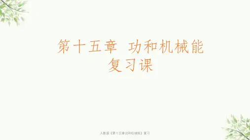 人教版《第十五章功和机械能》复习