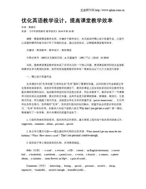 优化英语教学设计,提高课堂教学效率