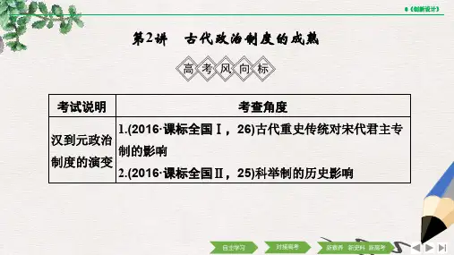 高考历史一轮复习 第一单元 中国古代的中央集权制度 第2讲 古代政治制度的成熟课件 岳麓版
