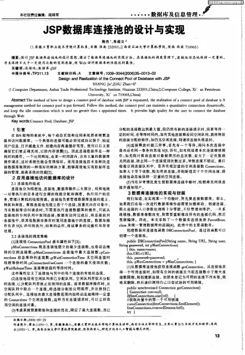JSP数据库连接池的设计与实现
