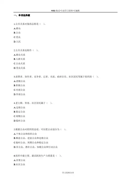 自考公共关系学第三章练习题