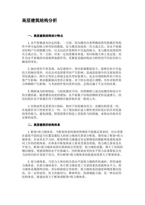 高层建筑结构分析
