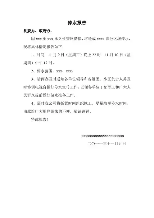 停水报告 文档
