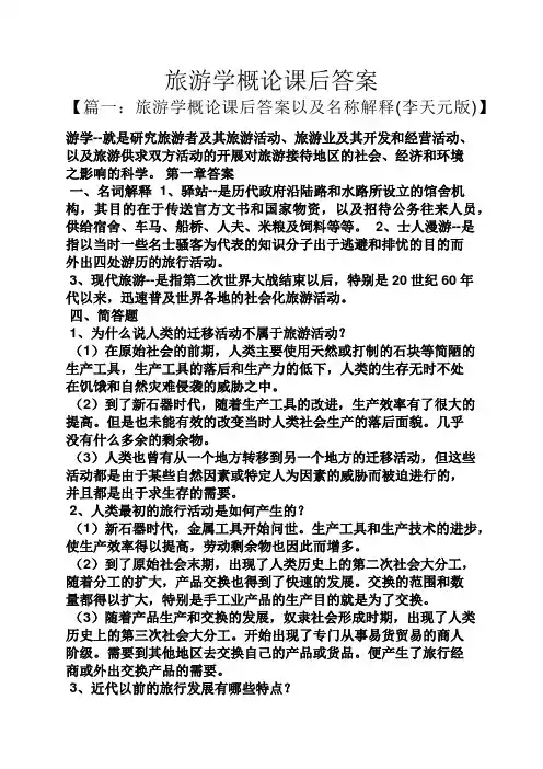 旅游学概论课后答案