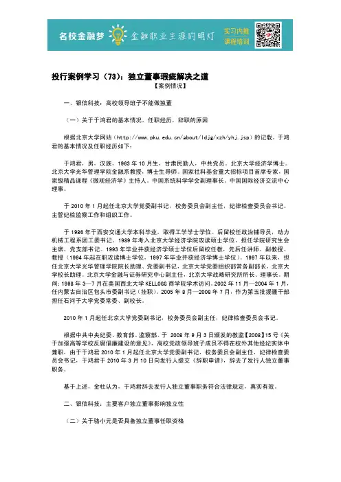 投行案例学习(73)：独立董事瑕疵解决之道