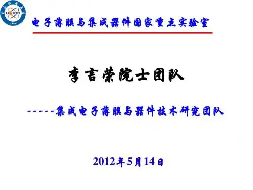 1-刘兴钊-李言荣院士团队简介